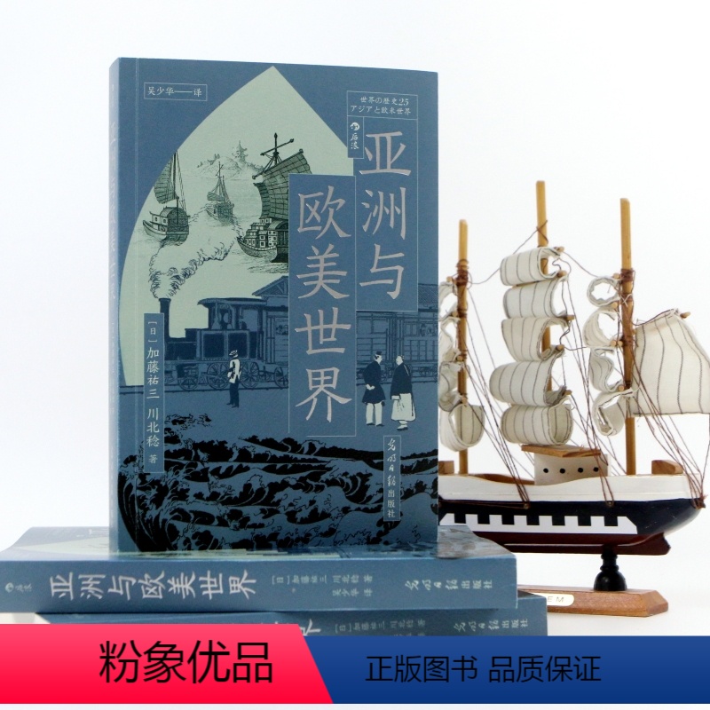 [正版]亚洲与欧美世界 解读近代世界体系政治经济文化史形成过程 亚欧贸易流通融合过程 通史读物 世界史书籍