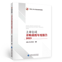 正版新书]上市公司并购重组年度报告(2023)中国上市公司协会97