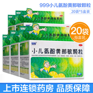 5盒]999小儿氨酚黄那敏颗粒20袋 用于缓解儿童普通感冒及流行性感冒引起的发热 头痛 四肢酸痛 打喷嚏 流鼻涕 鼻塞