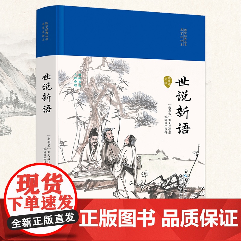 世说新语(国学经典丛书·名家注评本)