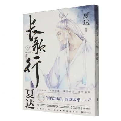 [N]长歌行(5新装珍藏版)-9787559671875
