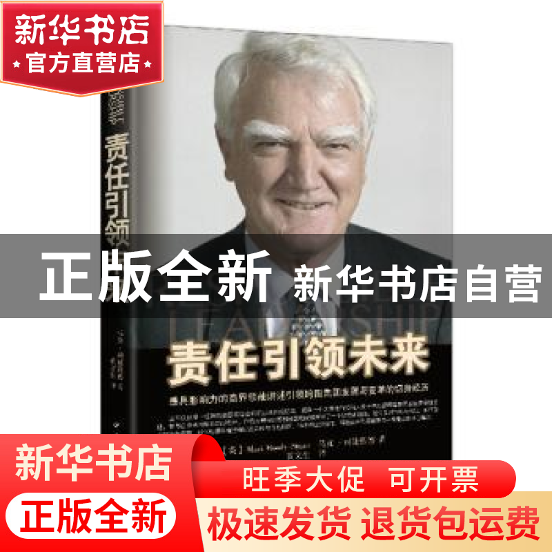 正版 责任引领未来 (英)马克·司徒慕德(Mark Moody-Stuart)著 中