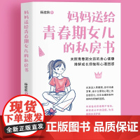 青春期女孩教育书籍 10-18岁妈妈送给青春期女儿的私房书 正版 女孩心理生理早恋家庭性教育青少年早熟发育叛逆期教育