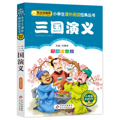 [M]三国演义 彩图注音版-9787552201987