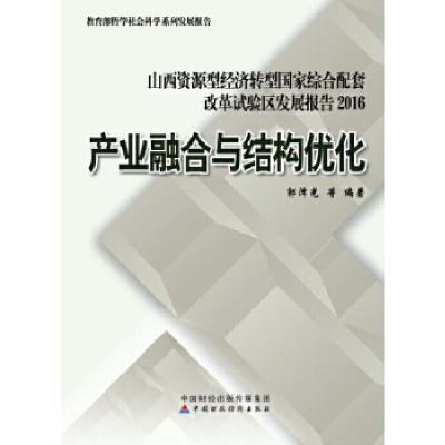 正版新书]产业融合与结构优化郭泽光,等9787509574850