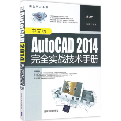 醉染图书中文版AutoCAD 2014完全实战技术手册9787302458661