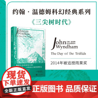 三尖树时代(斯蒂芬·金推崇的科幻小说家,五次影视化的经典末日小说。) 约翰·温德姆 人民文学出版社 正版书籍