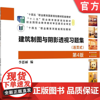 正版 建筑制图与阴影透视习题集 第4版 李思丽 9787111781455 机械工业出版社 教材