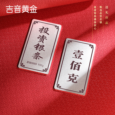 吉音 999.9足银银锭银砖白银摆件马年投资银条100g壹佰克收藏馈赠 春节送礼