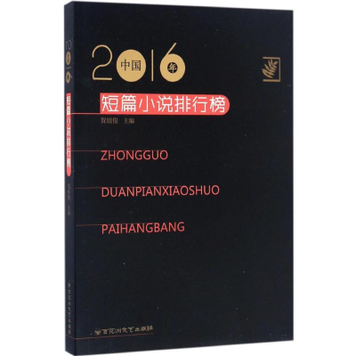 醉染图书2016年中国短篇小说排行榜9787550020252