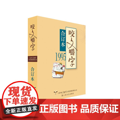 1995年《咬文嚼字》合订本(平) 《咬文嚼字》编辑部编 上海文艺出版社 正版书籍