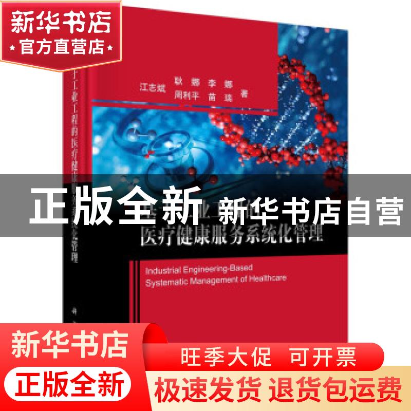 正版 基于工业工程的医疗健康服务系统化管理 江志斌//耿娜//李娜