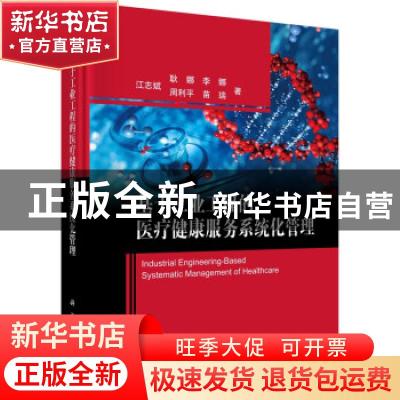 正版 基于工业工程的医疗健康服务系统化管理 江志斌//耿娜//李娜