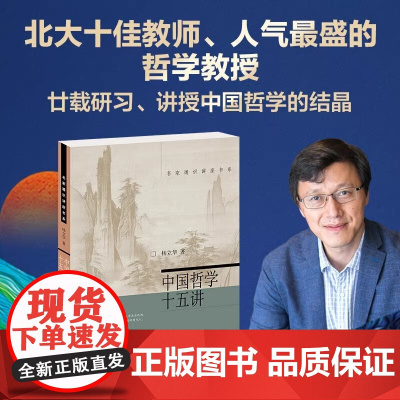 中国哲学十五讲 杨立华 著 北京大学出版社名家通识讲座书系 北大爆棚的哲学教授中国哲学社科通史 北大出版社 正版书籍