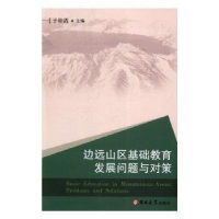 音像边远山区基础教育发展问题与对策于桂霞主编