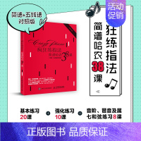 [正版] 疯狂练指法:简谱哈农38课(简谱+五线谱对照版) 梁曼姝 人民邮电出版社 书籍