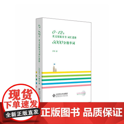 0~12岁英文原版童书词汇进阶 : 5000分级单词