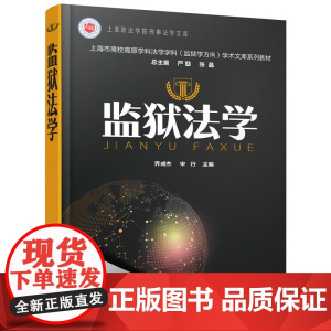 监狱法学 乔成杰 化学工业出版社 正版书籍