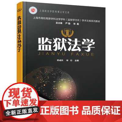 监狱法学 乔成杰 化学工业出版社 正版书籍