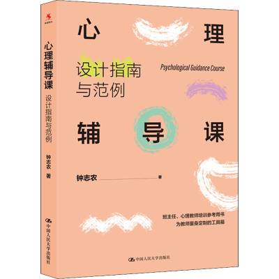 醉染图书心理辅导课 设计指南与范例9787300304045