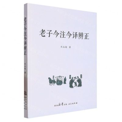 [N]老子今注今译辨正-9787551827935