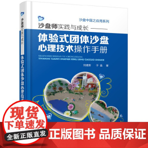 沙盘中国之应用系列--沙盘师实践与成长:体验式团体沙盘心理技术操作手册 刘建新 化学工业出版社 正版书籍