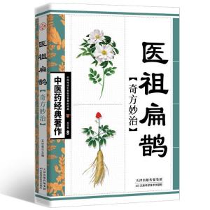 正版新书]医祖扁鹊奇方妙治王竹星主编9787530853535