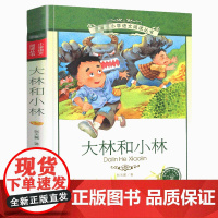 大林和小林注音版书张天翼著正版三年级二年级小学生课外阅读书籍小学语文带拼音版儿童文学全集安徽店