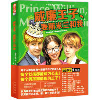 醉染图书威廉王子、麦斯米兰和我9787541754166