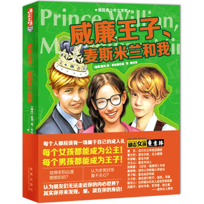 醉染图书威廉王子、麦斯米兰和我9787541754166