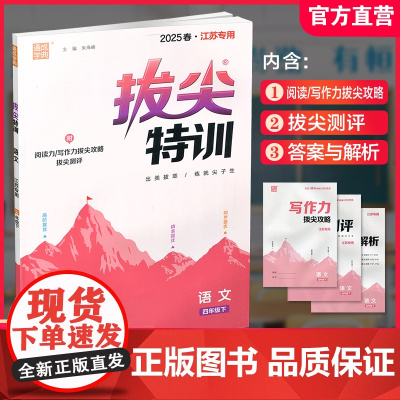 2025春 拔尖特训 语文 四年级下册 人教版 部编版 小学教辅 同步提优 精准提优 学生练习 通成学典4下高阶提优练习