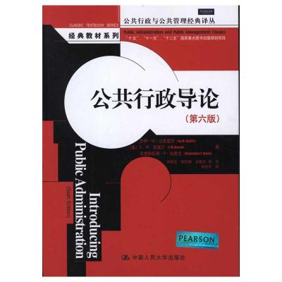[M]公共行政导论(第六版)-9787300143446