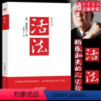 [正版] 活法 稻盛和夫著作全集 阿米巴经营京瓷哲学心法干法企业经营管理书籍书 团队管理书籍 营销销售房地产酒店餐