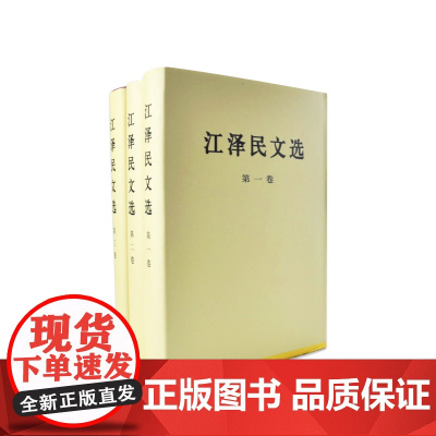 江泽民文选全三卷(精装) 人民出版社