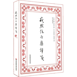 醉染图书莪默绝句集译箋9787567550001