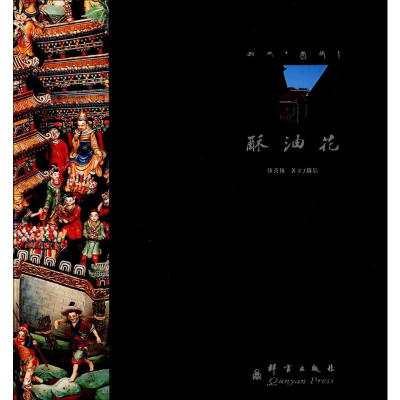 [M]酥油花-9787800808838