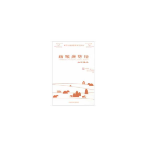 醉染图书农村居民结核病防治知识读本9787511138552