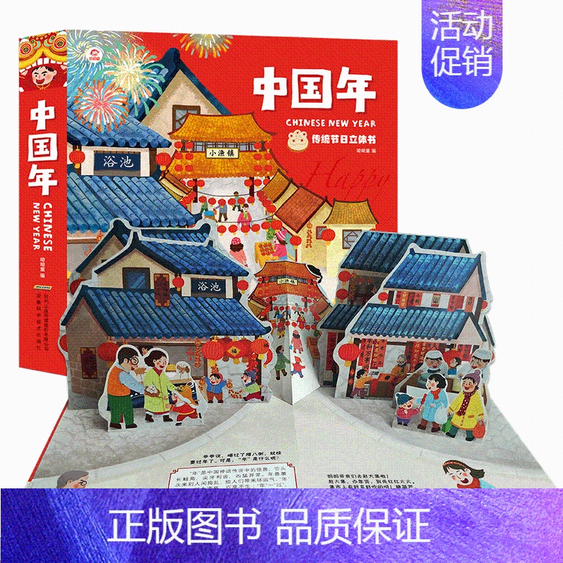 [正版]欢乐中国年传统节日3d立体书儿童图画故事书籍0-3-4-6周岁婴幼儿机关书翻翻书幼儿园新年绘本宝宝早教启蒙认知