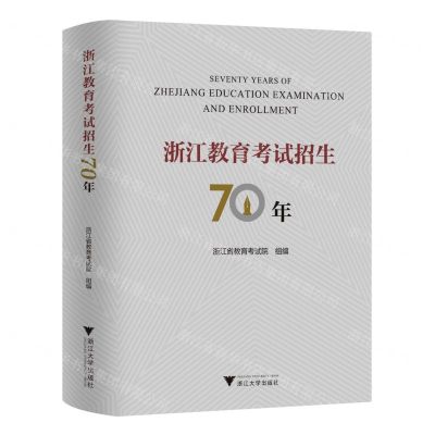 [N]浙江教育考试招生70年(精)-9787308232098