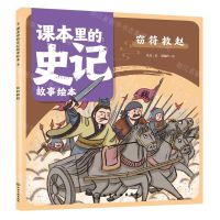 [N]窃符救赵/课本里的史记故事绘本-9787122434371