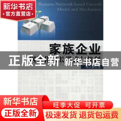 正版 家族企业网络化成长模式与机制 周立新著 科学出版社 978703