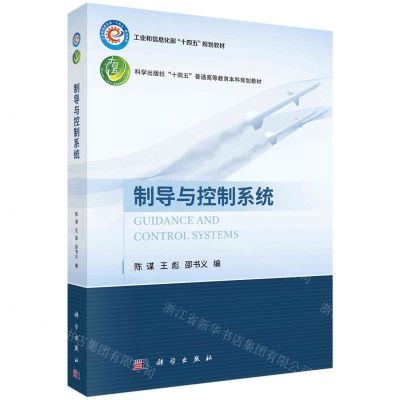 [N]制导与控制系统(科学出版社十四五普通高等教育本科规划教材)-9787030759733