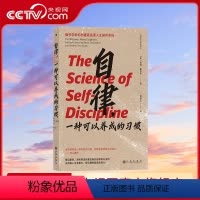 [正版]央视网X自律 一种可以养成的习惯 无须投入太多毅力,即可拥有超强自控力 自我提升 励志 HL