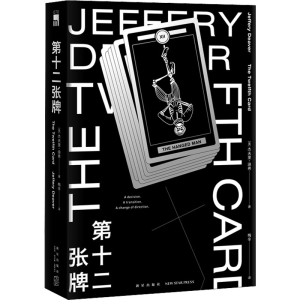 [M]第十二张牌-9787513335645