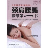 正版新书]颈肩腰腿按摩第一书汉竹9787534586026