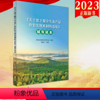[正版]2023直发《关于建立健全生态产品价值实现机制的意见》辅导读本 人民出版社 生态文明建设绿色发展人与自然和谐共