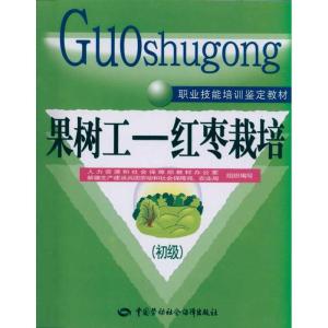 [M]果树工.红枣栽培(初级)-9787504588951