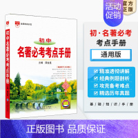 名著必考考点 初中通用 [正版]初中基础知识手册任选|语文数学英语物化学新版历史地理生物道德概念通用版初一二三中考复习语