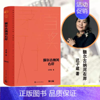 [正版]额尔古纳河右岸 迟子建著人民文学出版社 茅盾文学获奖作品全集精装典藏版初高中生课外阅读书籍现代当文学散文书长篇小