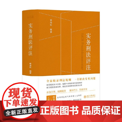 实务刑法评注 喻海松 著 法律